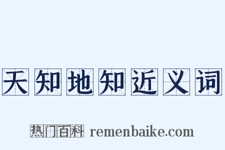 天知地知近义词是什么意思的图片